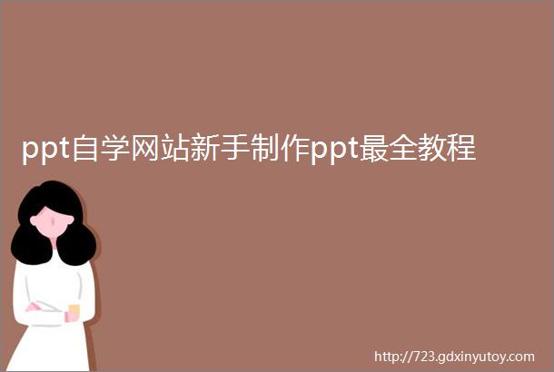 ppt自学网站新手制作ppt最全教程