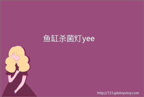 鱼缸杀菌灯yee