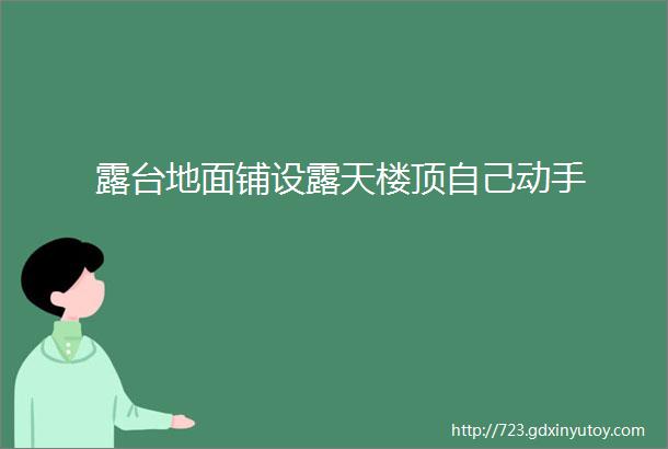 露台地面铺设露天楼顶自己动手