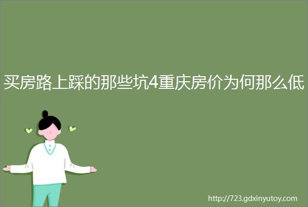 买房路上踩的那些坑4重庆房价为何那么低