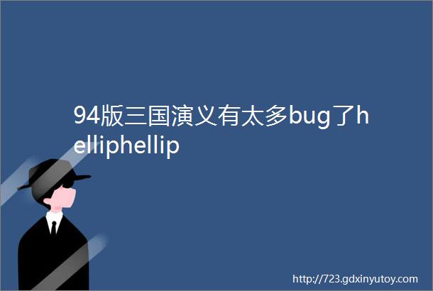 94版三国演义有太多bug了helliphellip