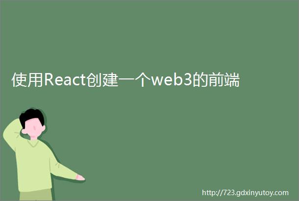使用React创建一个web3的前端